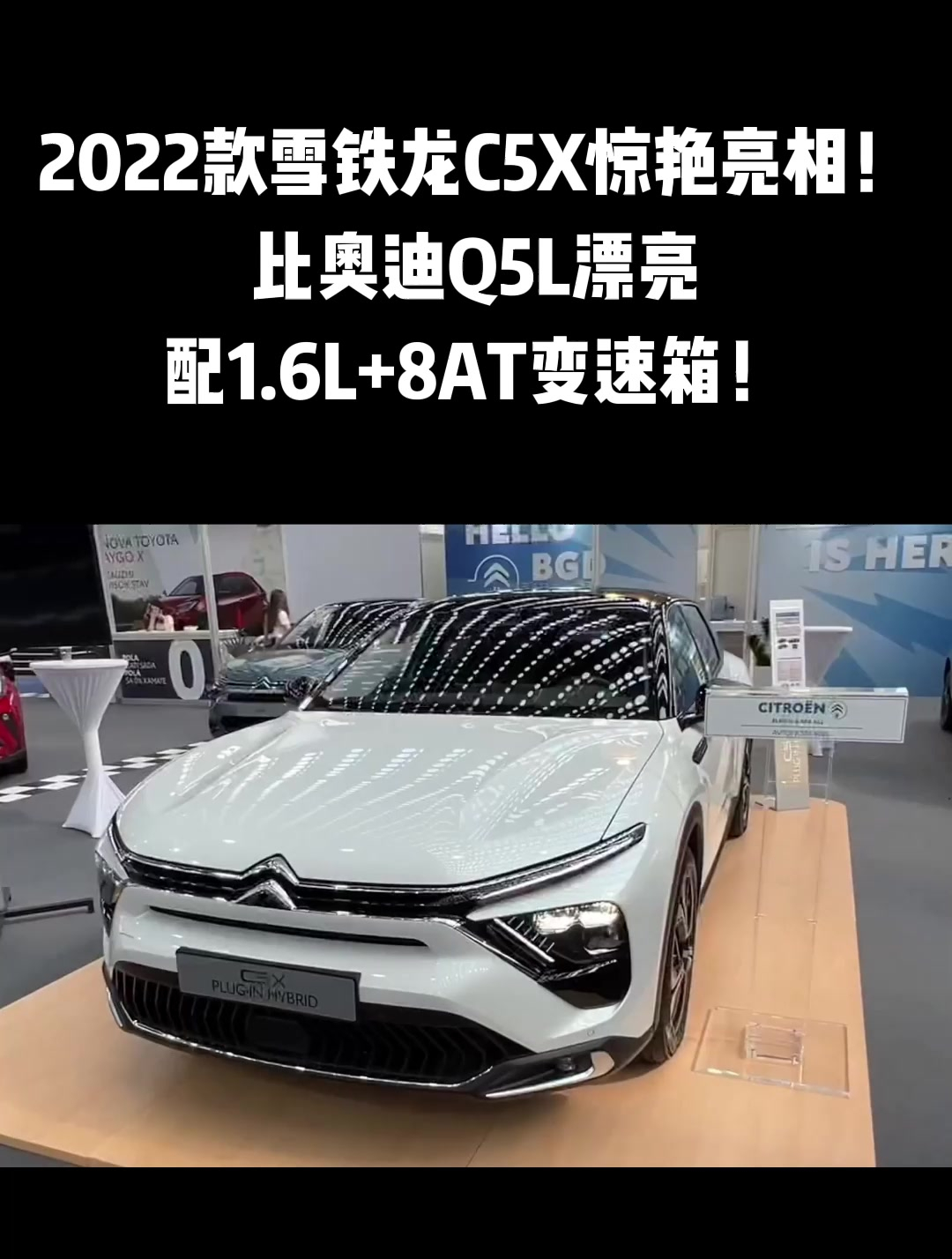 2022款雪鐵龍c5x驚豔亮相!比奧迪q5l漂亮,配1.6l 8at變速箱!1-度小視