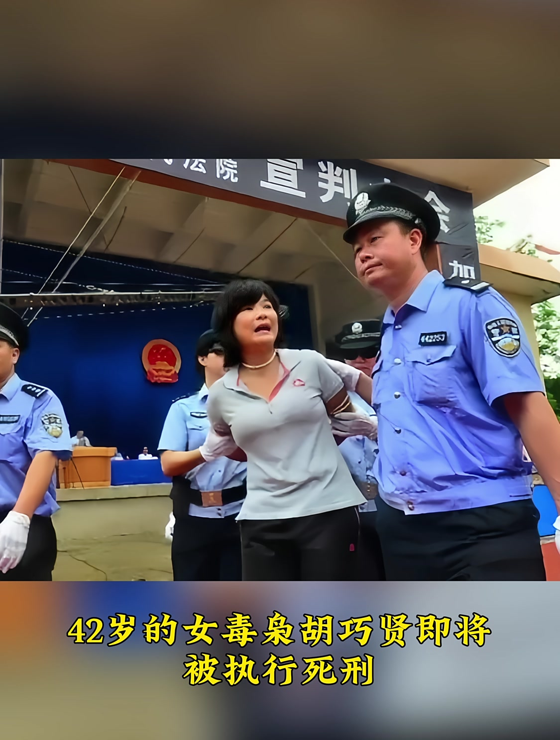 2015年,42岁的女毒枭胡巧贤被执行死刑前的照片