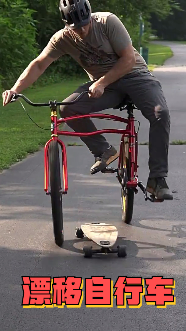如同荡秋千一样的漂移自行车