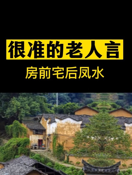 老人言:宅西有路,财神光顾;宅东有水,紫气东来!