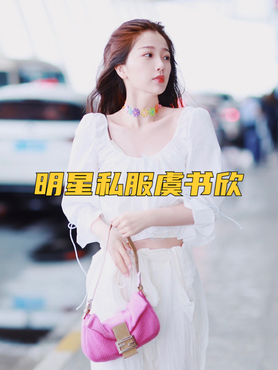 梦幻小仙女向你走来 虞书欣今日份机场私服穿搭look 白色露肩衬衫搭配