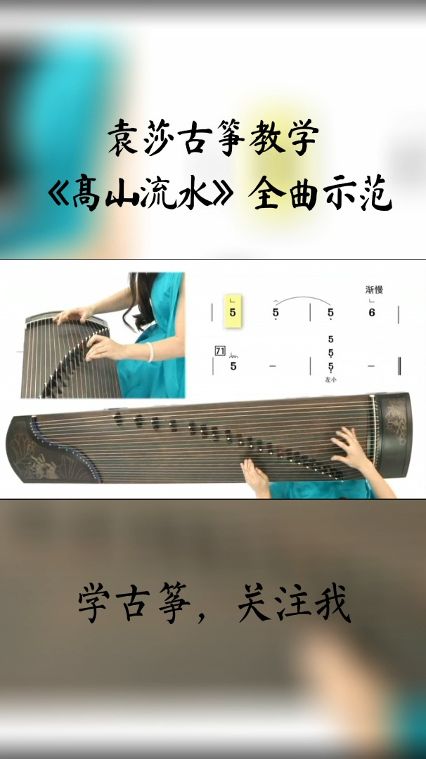 袁莎古筝教学高山流水全曲示范太好听了