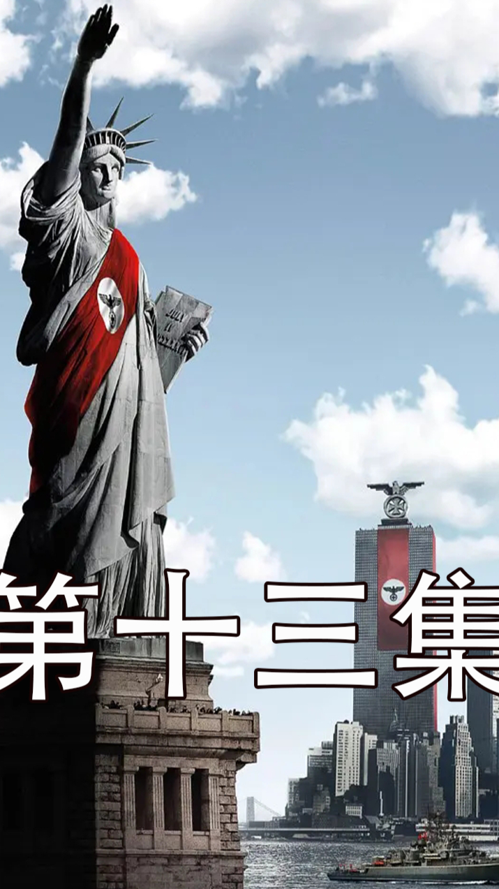 史密斯的完美计划《高堡奇人》13-度小视