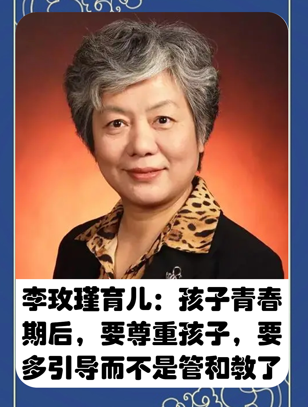 李玫瑾育儿:孩子青春期后,要尊重孩子,要多引导而不是管和教了