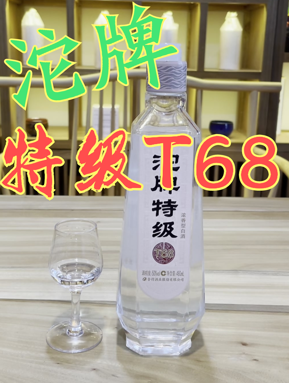 「酱迷会」沱牌特级t68品评,来自舍得酒业的浓香口粮酒-度小视