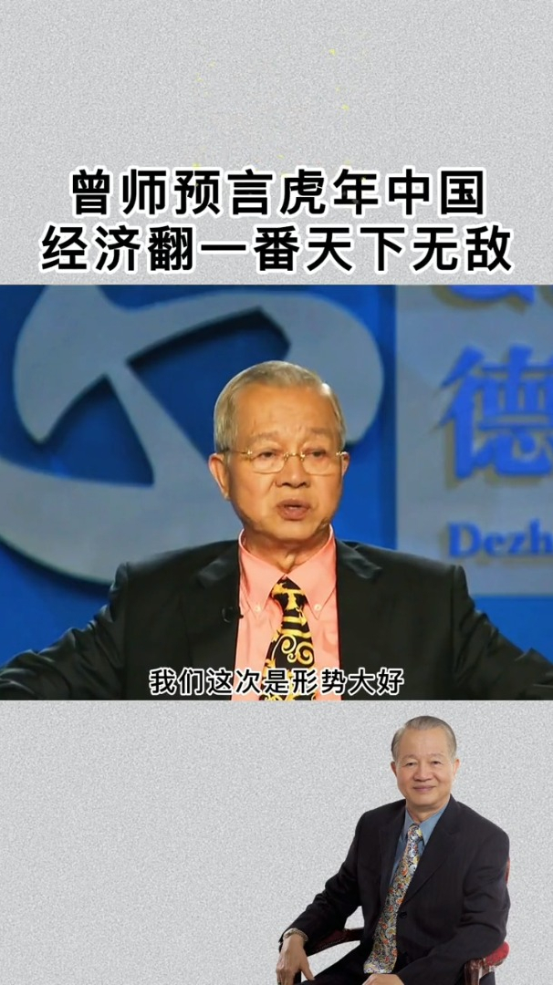 曾仕强预言2022虎年中国形势一片大好经济会翻一番