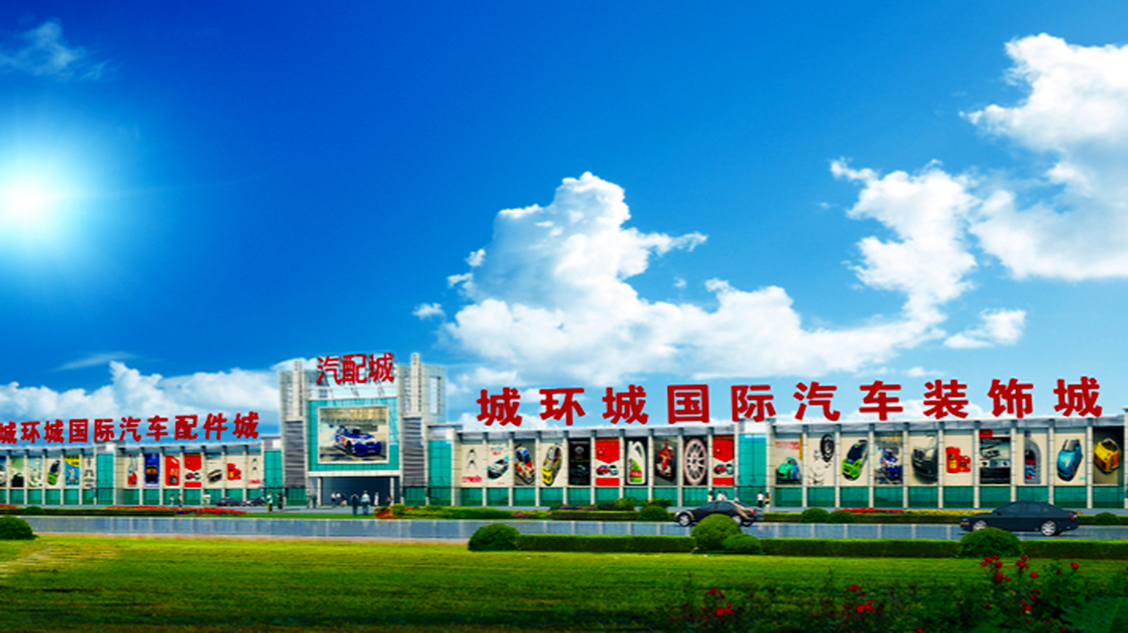 北京城环城国际汽配城,是中国北方地区最大的汽配集散中心.