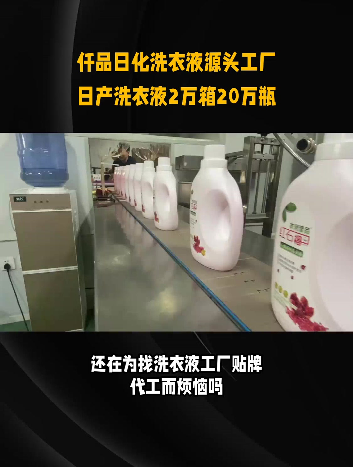 仟品日化洗衣液源头工厂日产洗衣液2万箱20万瓶