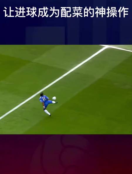 德罗巴这神级蝎子摆尾停球,让进球都成为配角-度小视