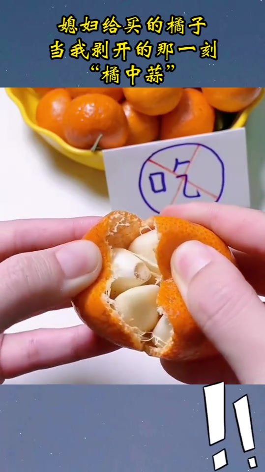 媳妇给买的橘子,当我剥开的那一刻,"橘中蒜"?
