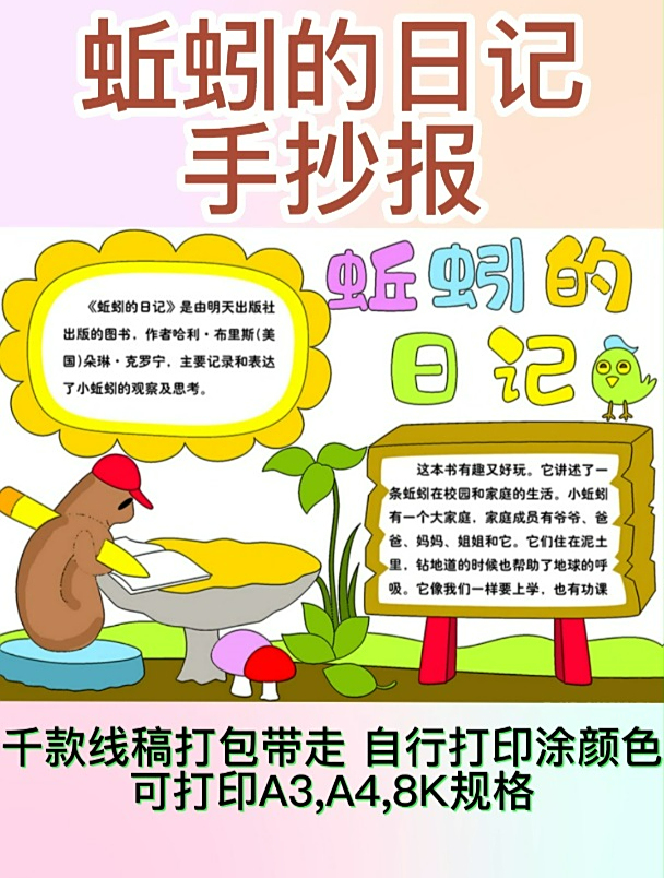 蚯蚓的日记手抄报(有电子版线稿)