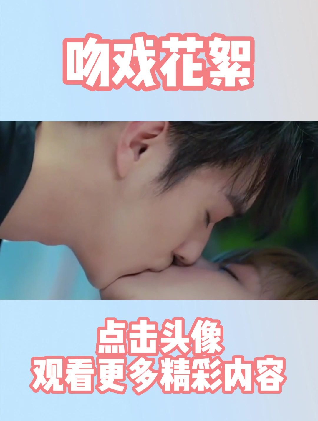 程潇许凯吻戏居然是这么拍的?-度小视