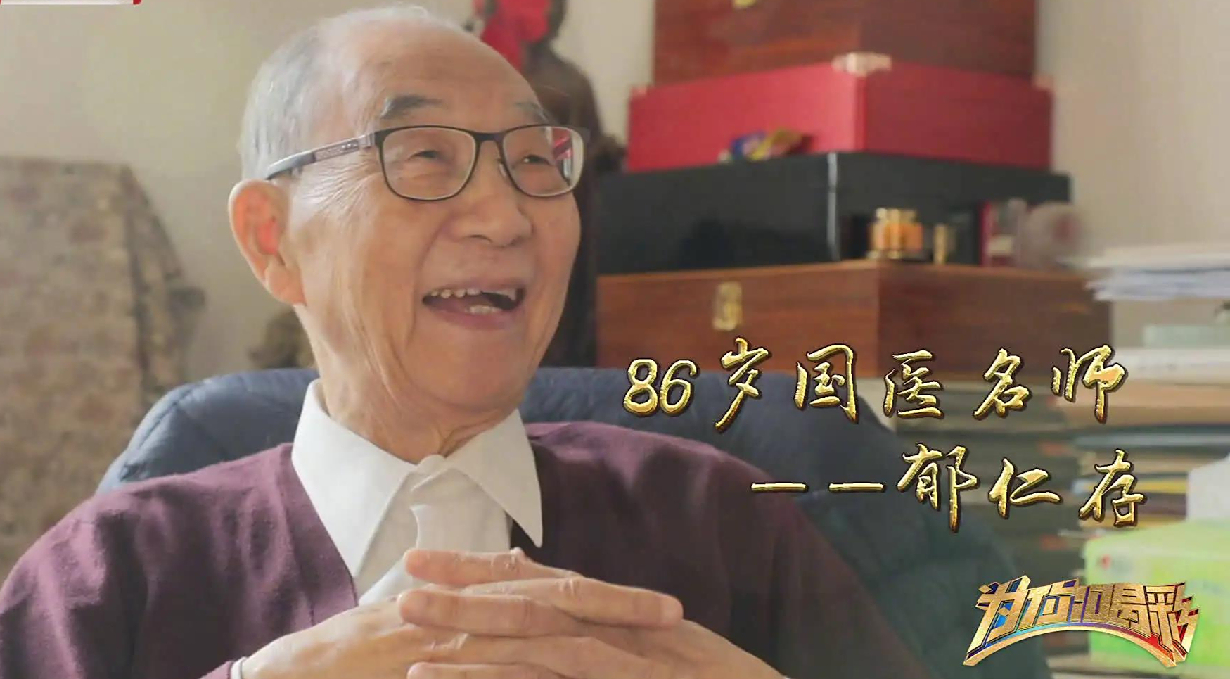 首都国医名师郁仁存,患癌17年,至今健在,他的抗癌经验值得借鉴