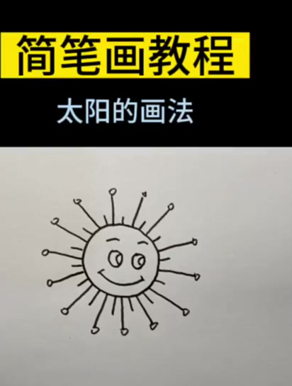 简笔画教程,教你怎么画太阳