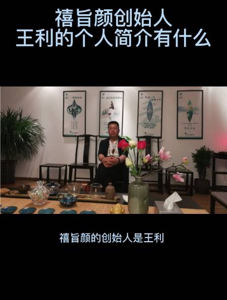 禧旨颜创始人王利的个人简介有什么-度小视