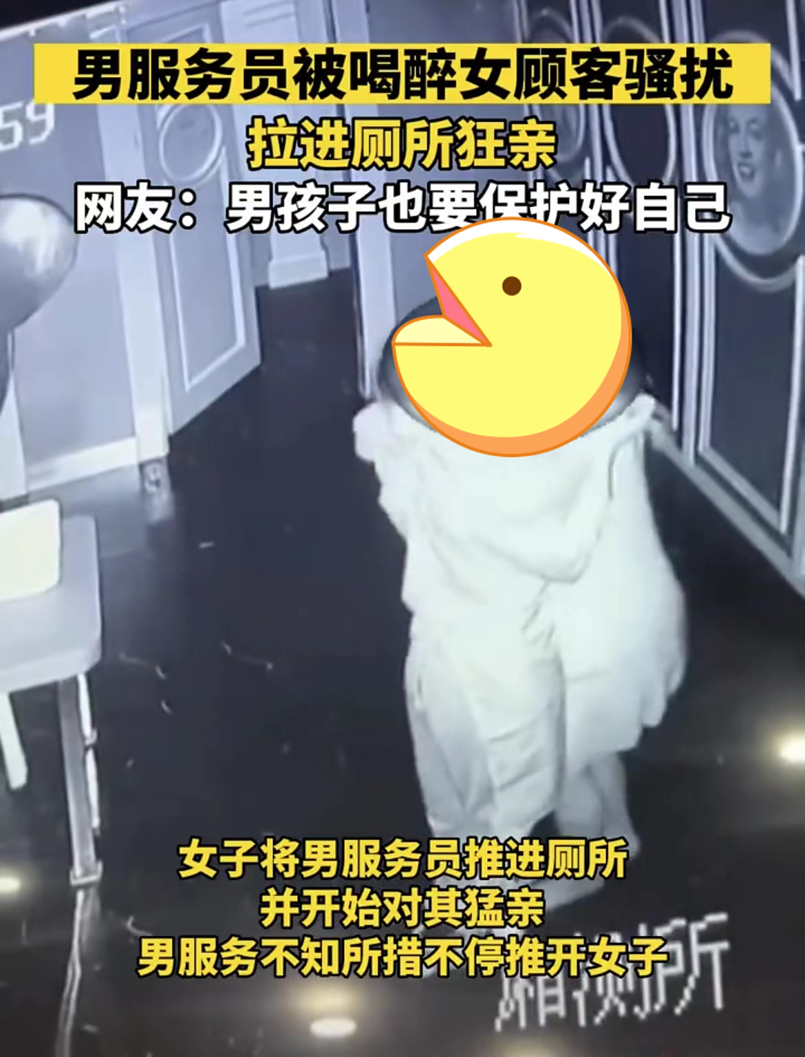 男服务员被醉酒女顾客拉进厕所强吻,网友:这服务员也不好做啊