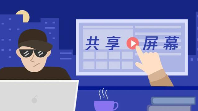 和骗子开了屏幕共享,该怎么挽救?