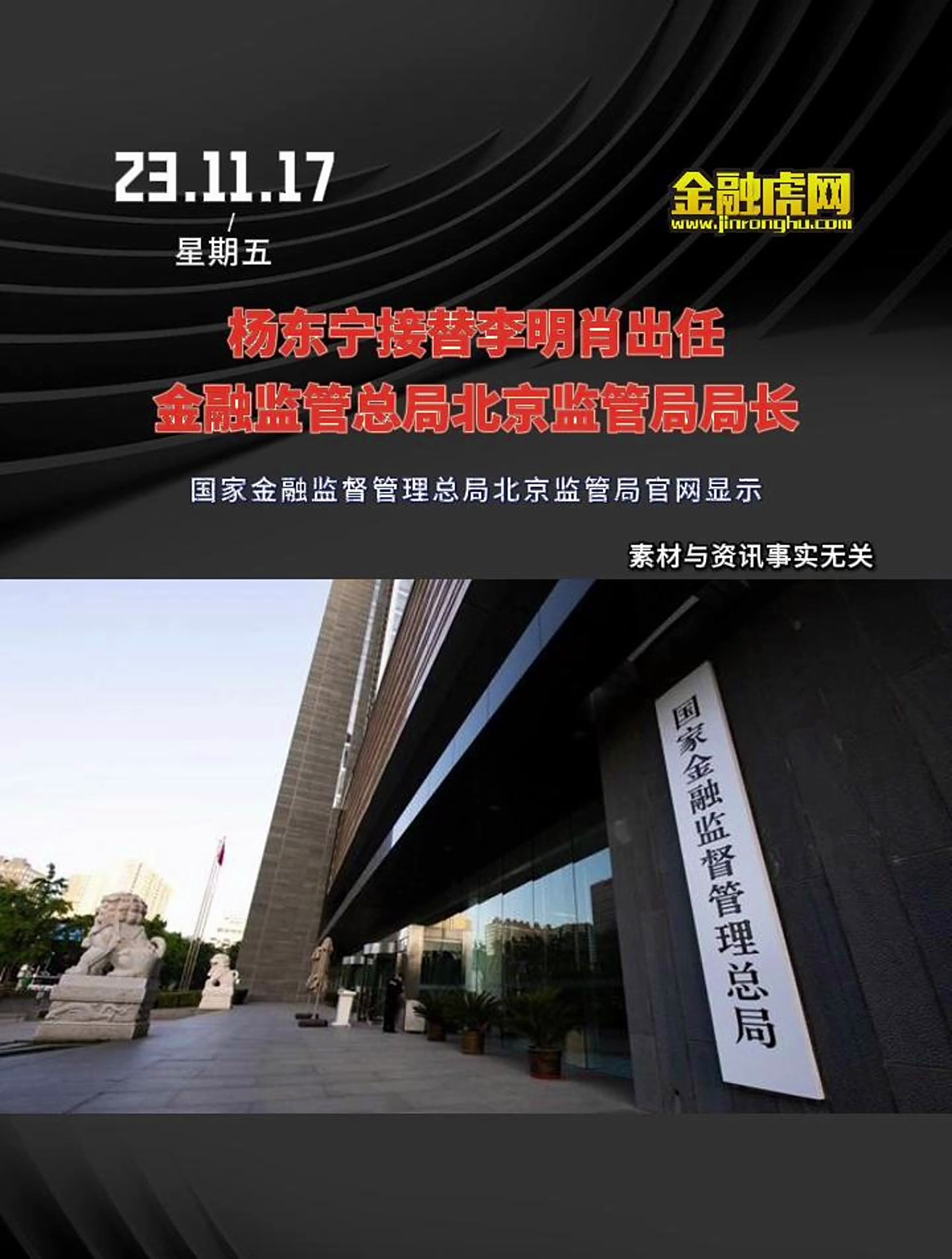 杨东宁接替李明肖出任金融监管总局北京监管局局长
