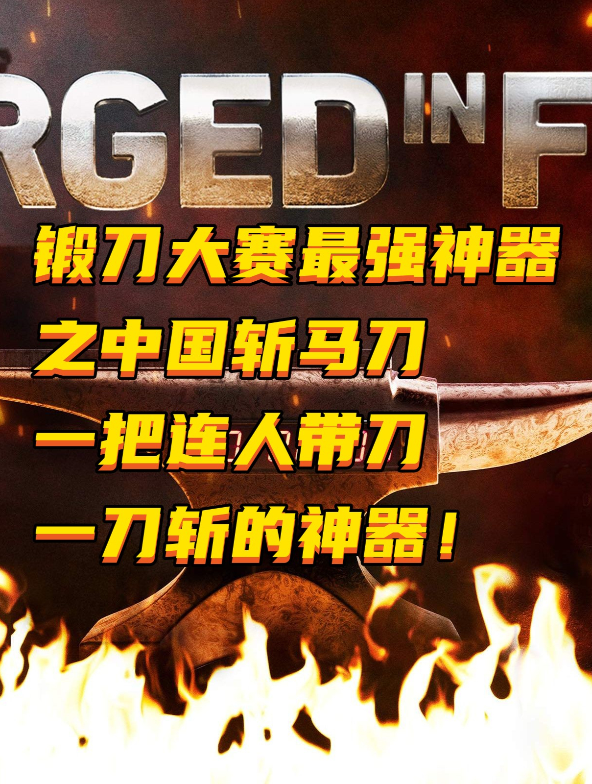 锻刀大赛最强神器之中国斩马刀,一把连人带刀一刀斩的神器!4-度小视