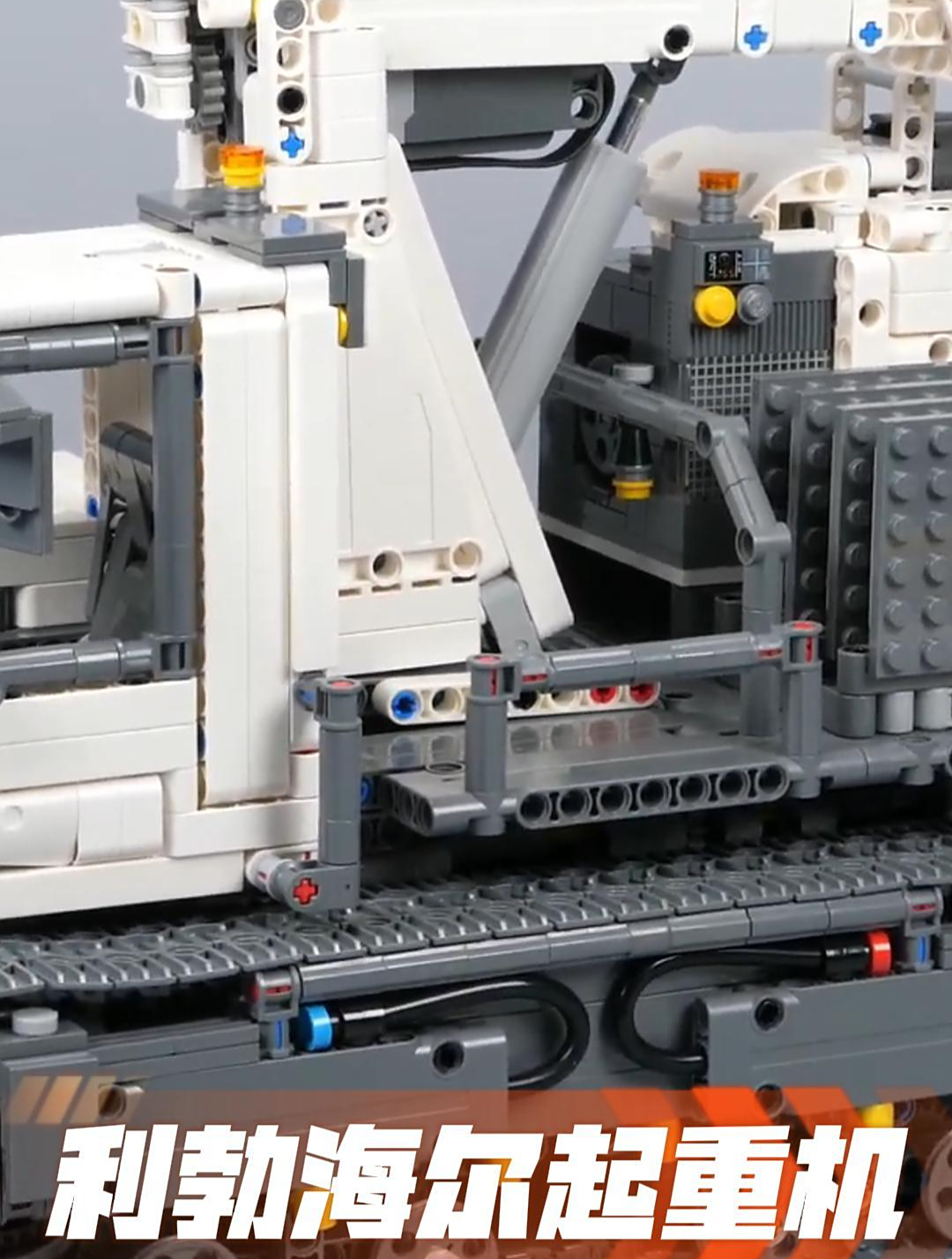 乐高42110利勃海尔