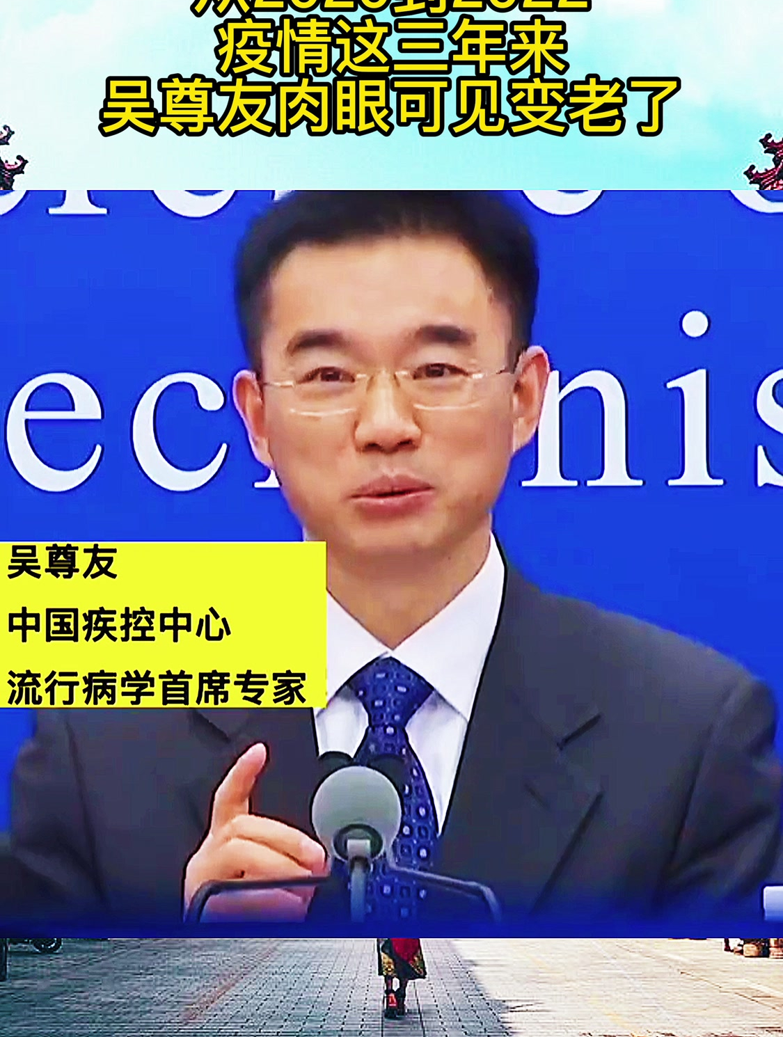 从2020到2022疫情这三年来吴尊友肉眼可见变老了