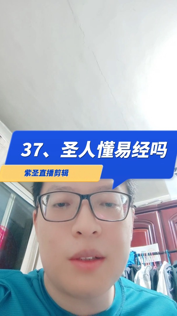 37,圣人懂易经吗