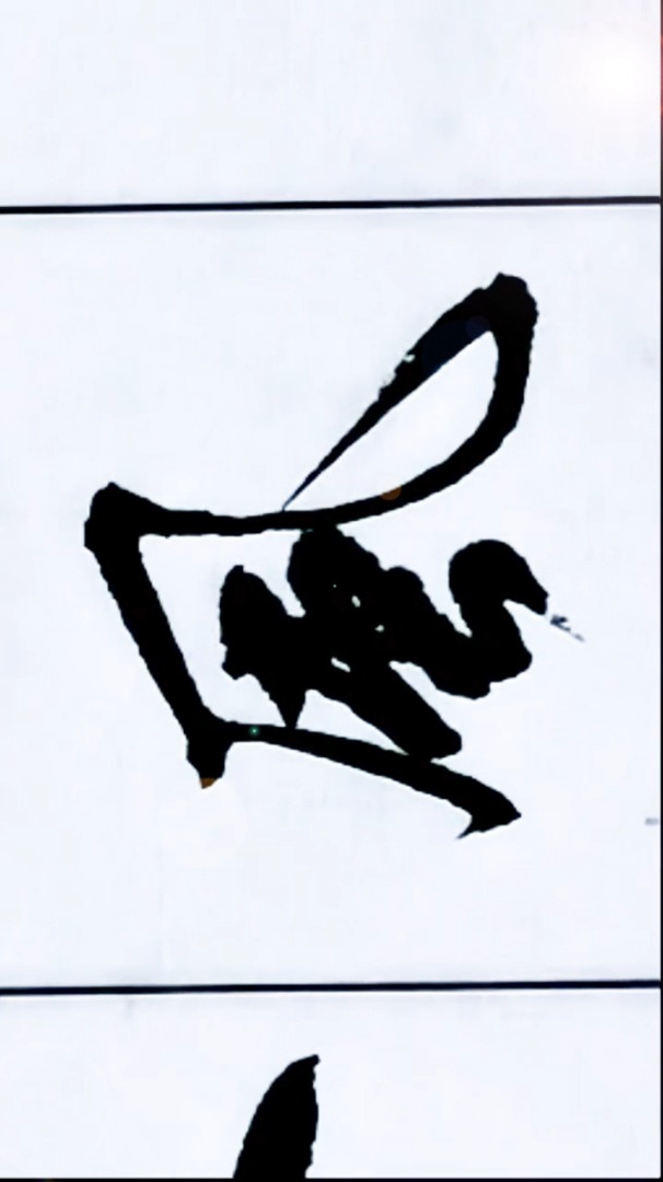 每日书法积累:书法秀风字行书写法