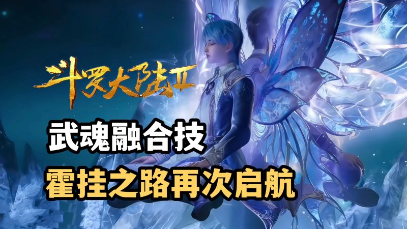 绝世唐门:王冬和霍雨浩完成武魂融合,他们的武魂融合技有多强,动漫,国产动漫,好看视频