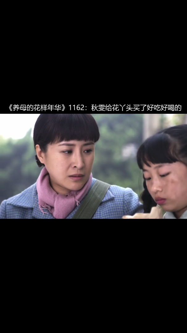 《养母的花样年华》1162:秋雯给花丫头买了好吃好喝的