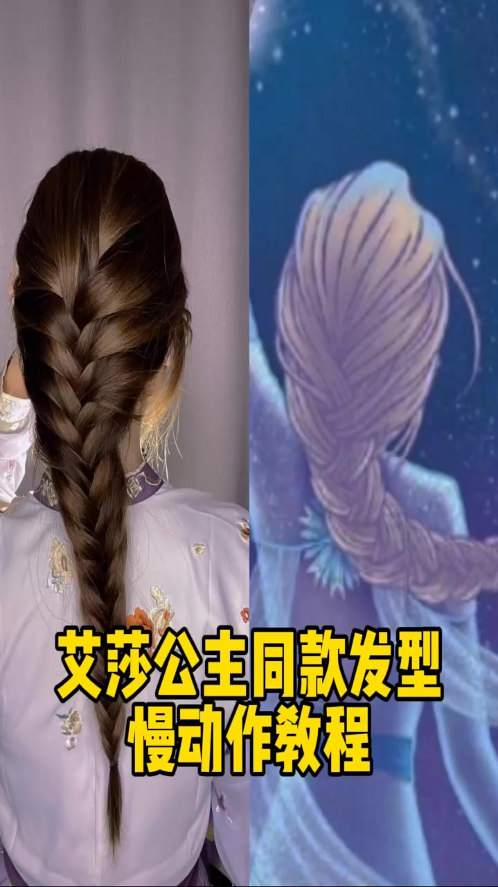 艾莎公主编发慢教程来了仙女们快来收了