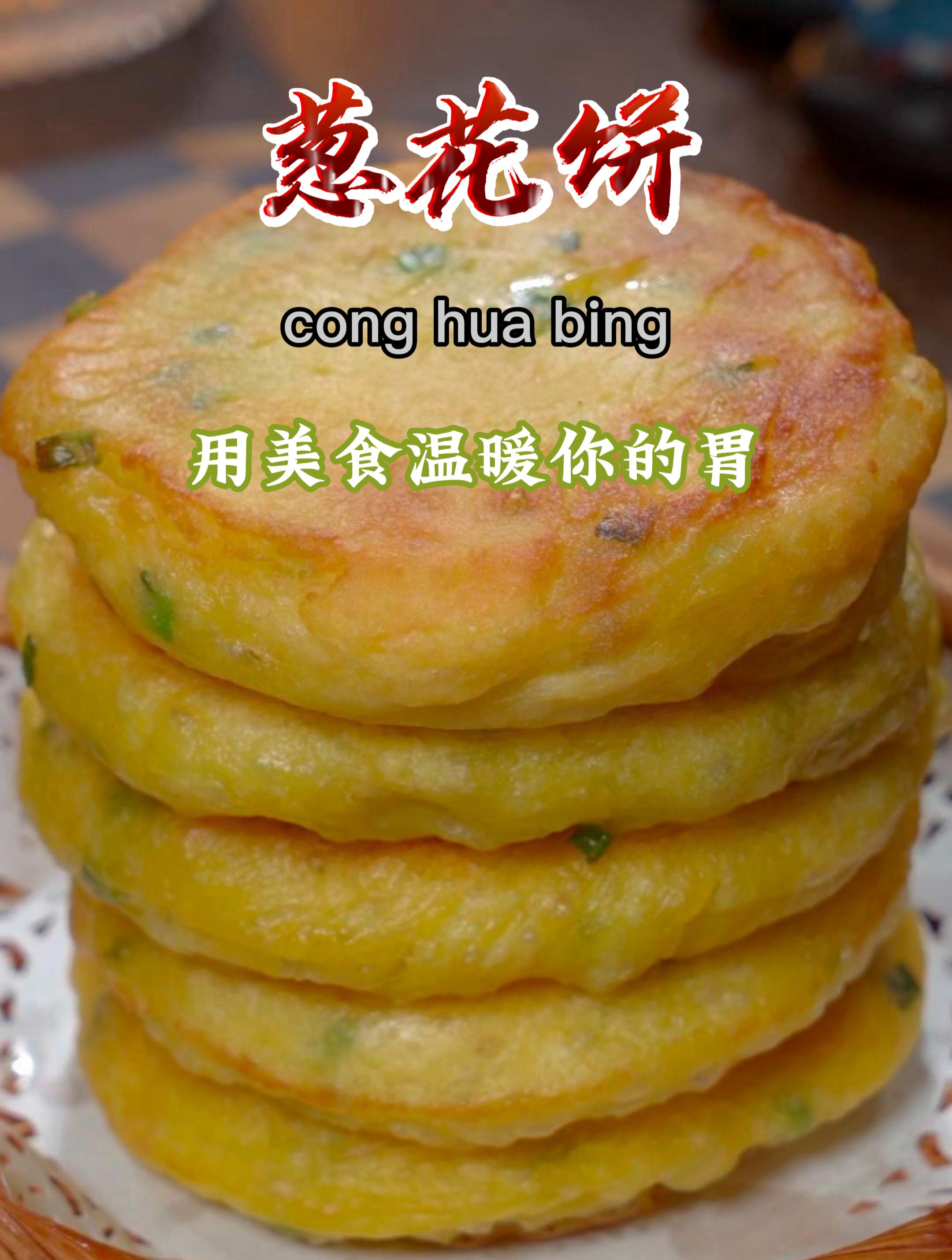 今天做了发面的葱花饼,蓬松暄软,特别好吃,做法还特别简单