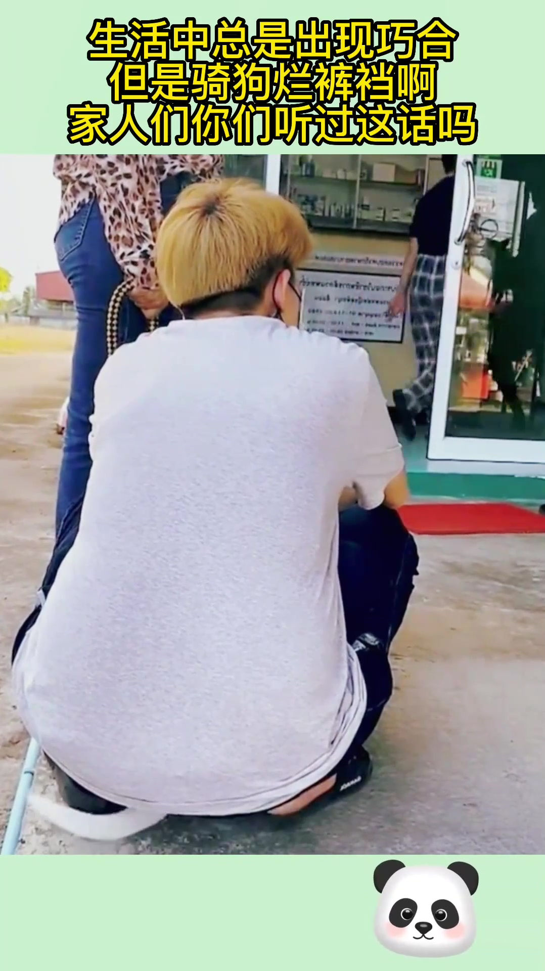 生活中总是出现巧合,但是骑狗烂裤裆啊,家人们你们听过这话吗?