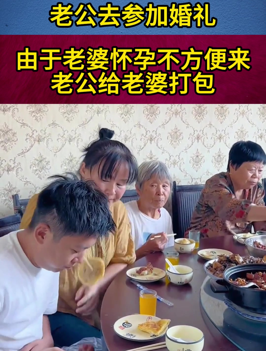 老公去参加婚礼,由于老婆怀孕不方便来,老公给老婆打包!-度小视