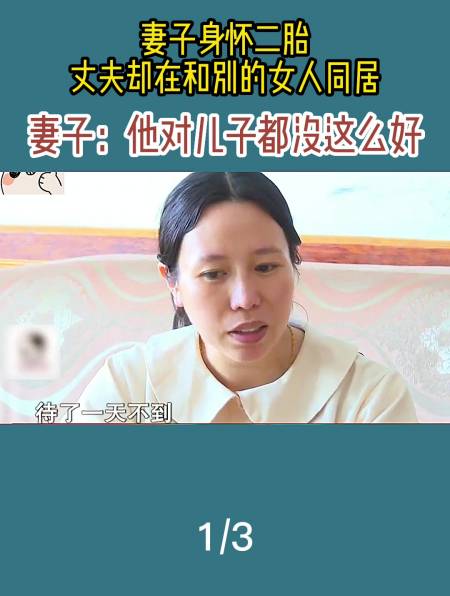 妻子身怀二胎丈夫却在和别的女人同居一