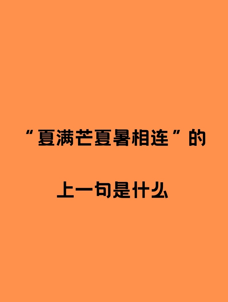"夏满芒夏暑相连"的上一句是什么