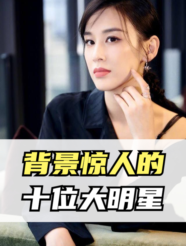 10位娱乐圈最不敢惹的明星,娱乐圈中横着走,背景太大!