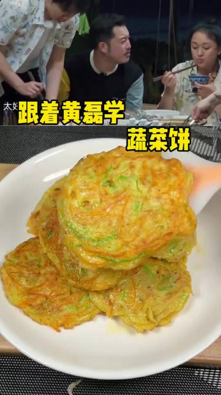 跟着黄磊学做蔬菜饼早餐不知道吃什么试试这个蔬菜饼-度小视