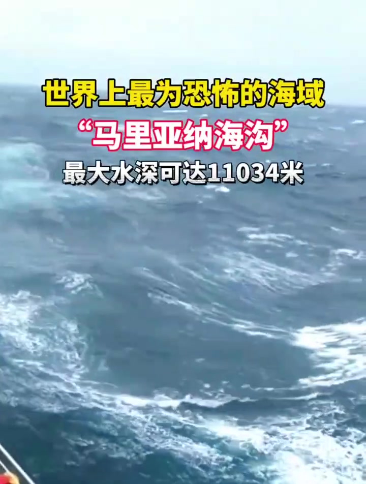 近距离感受一下太平洋深海区马里亚纳海沟,深海恐惧症慎入!