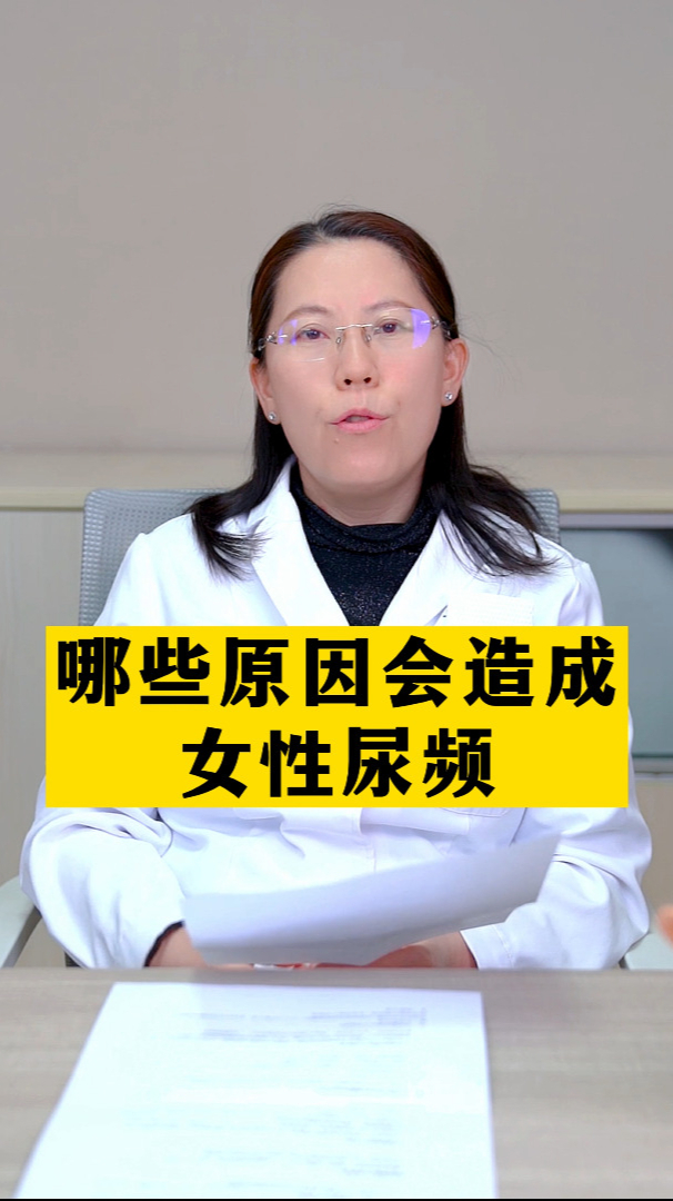 哪些原因会造成女性尿频
