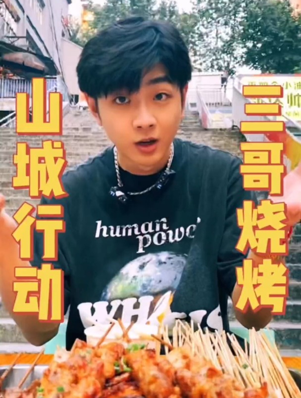重庆超高人气的三哥烧烤真的好吃到飞起抖音美食推荐官