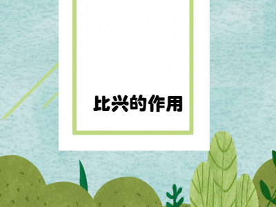 比兴的作用是什么