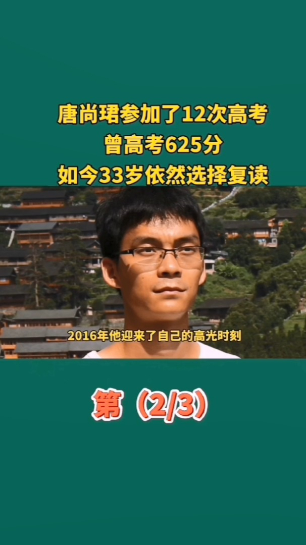 唐尚珺高考了12次曾考出625分如今33歲的唐尚珺依然選擇復讀