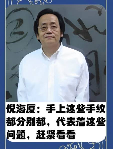 倪海厦手上这些手纹都分别都代表着这些问题赶紧看看