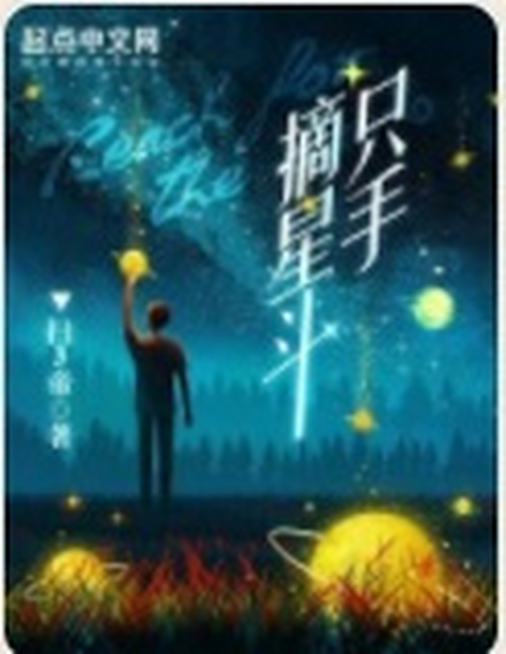 职场必读小说《只手摘星斗》背后故事  前不久由阅文集团主办的第七届