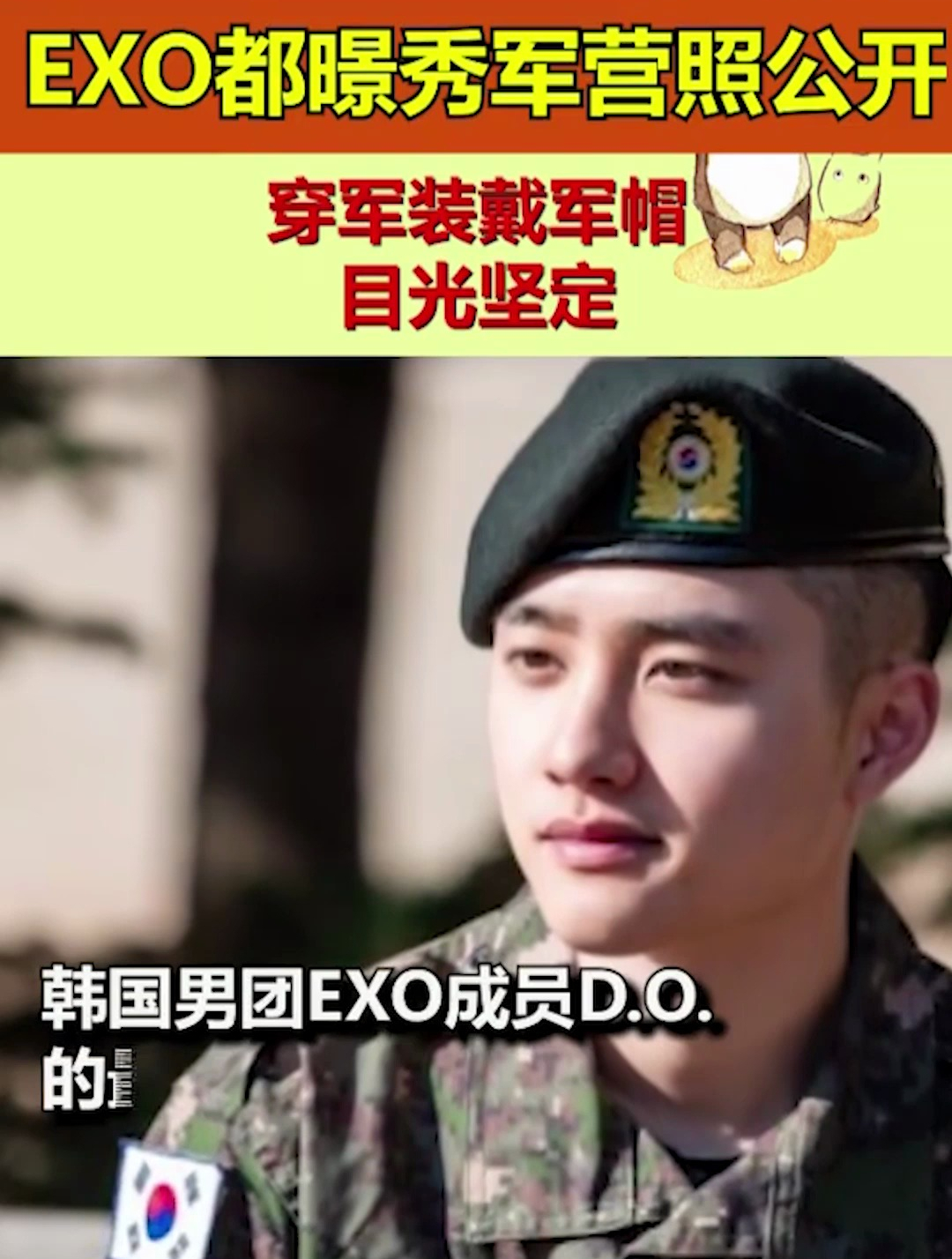 exo都暻秀军营照公开 穿军装戴军帽目光坚定-度小视
