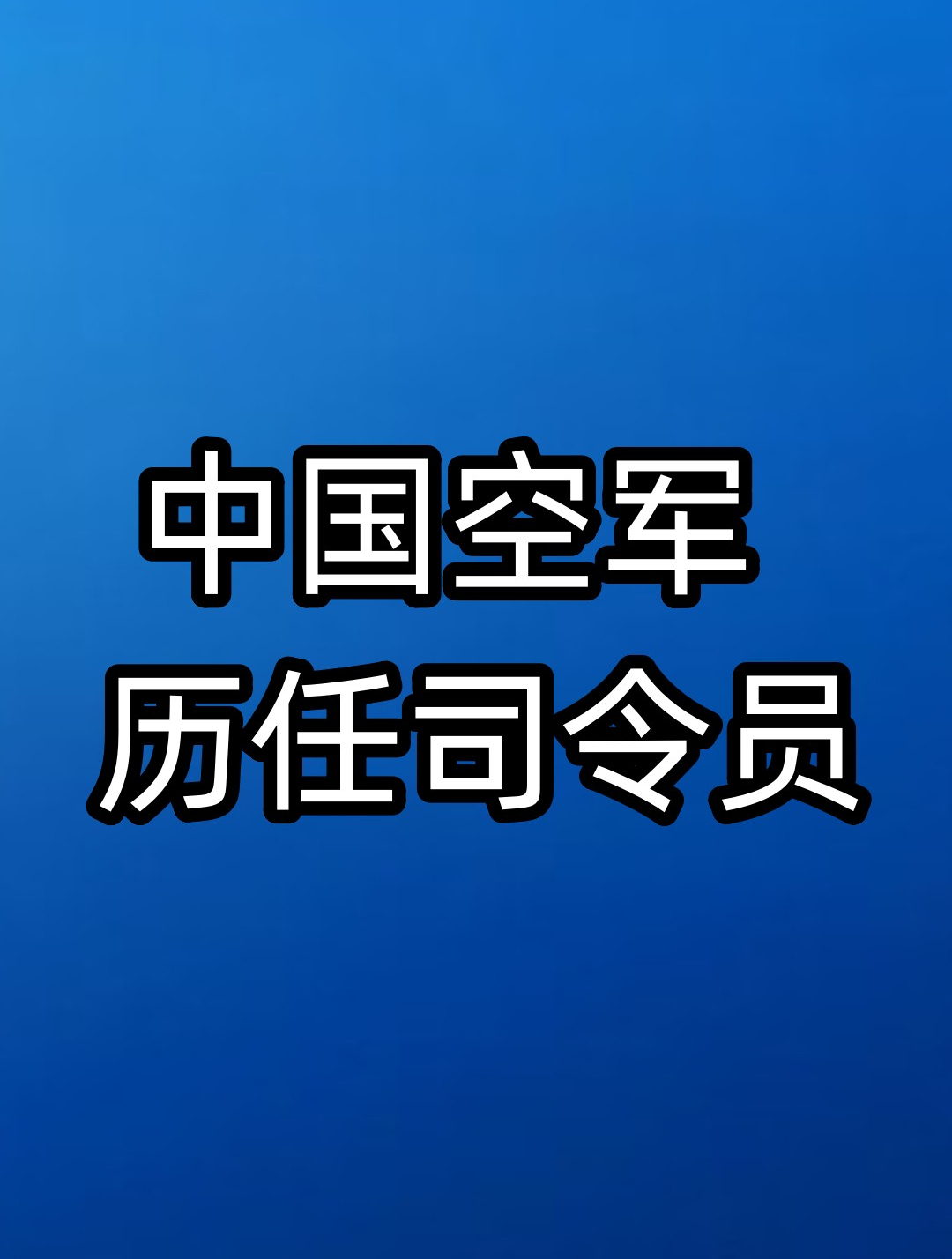 中国空军历任司令员,10位上将,1位中将,2位少将2-度小视