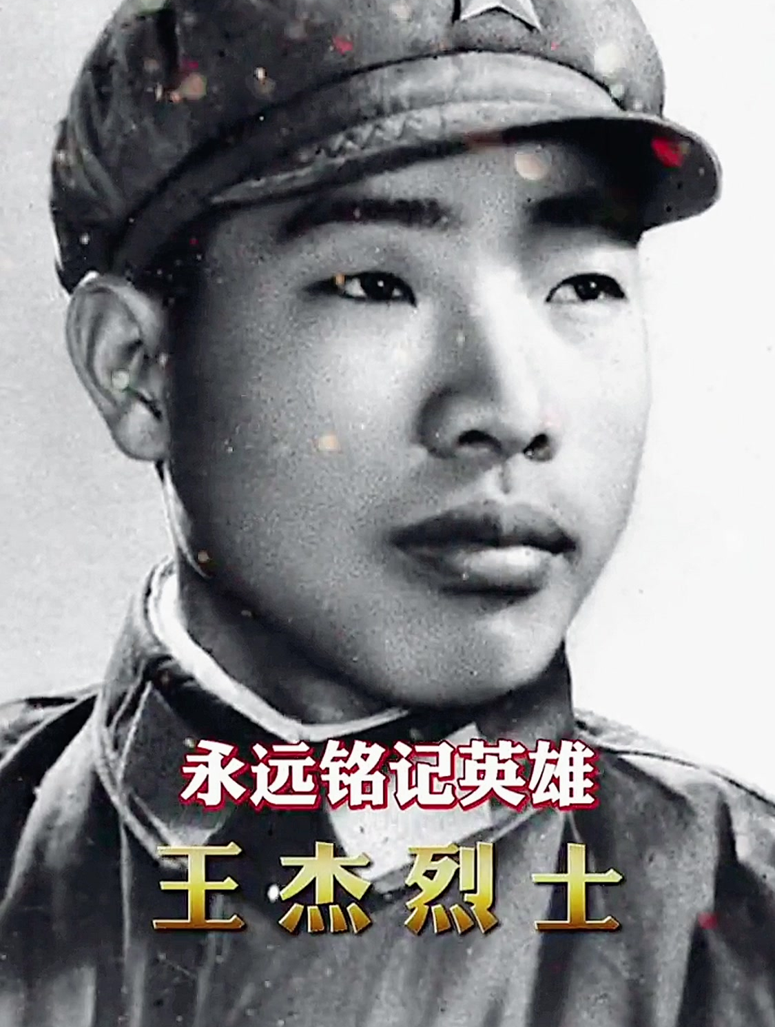 王杰烈士牺牲57年!向英雄致敬!缅怀烈士