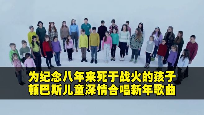 [图]令人动容！为纪念八年来死于战火的孩子，顿巴斯儿童合唱新年歌曲