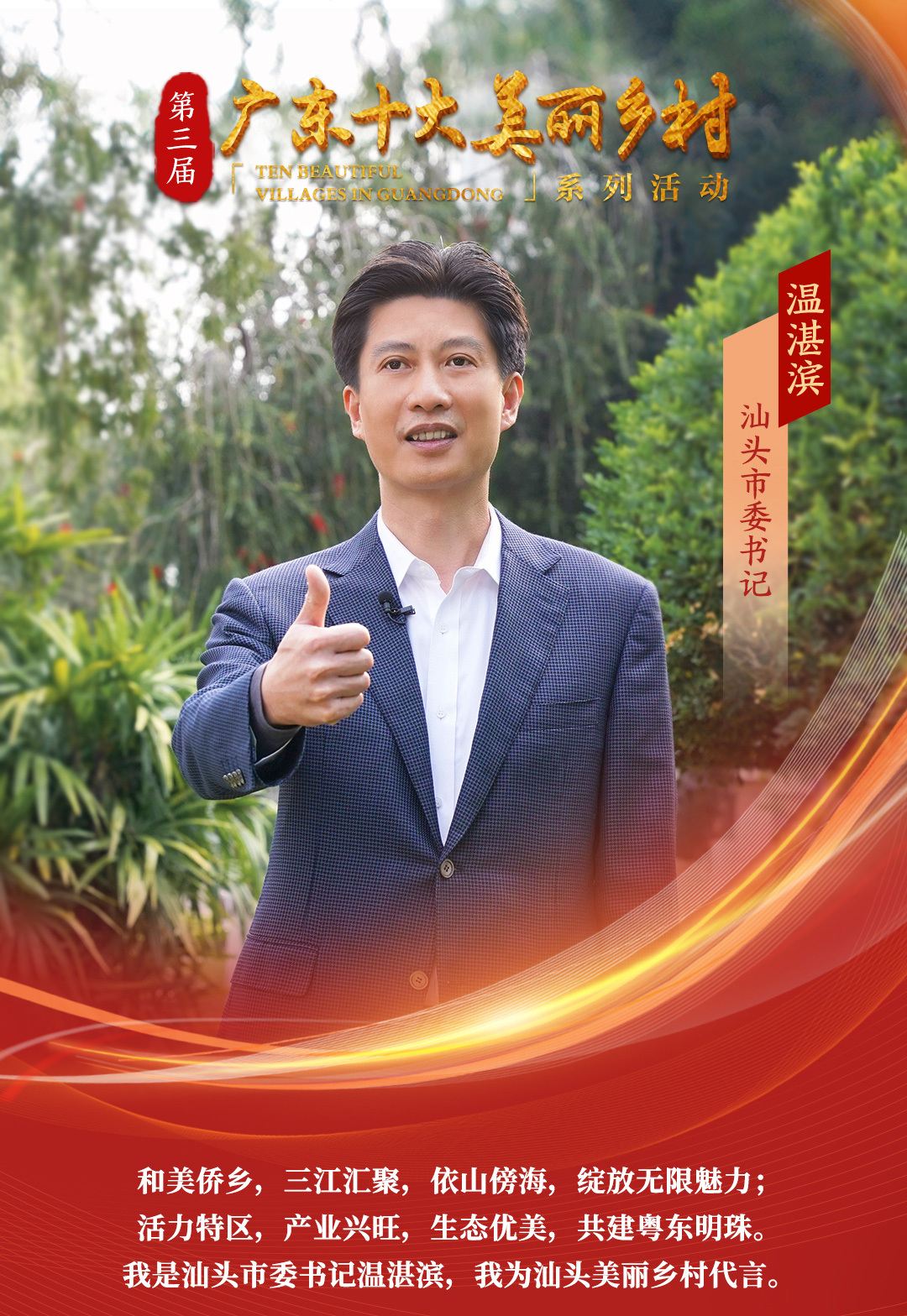 汕头市委书记温湛滨:实施"九大攻坚行动",大力发展美丽经济