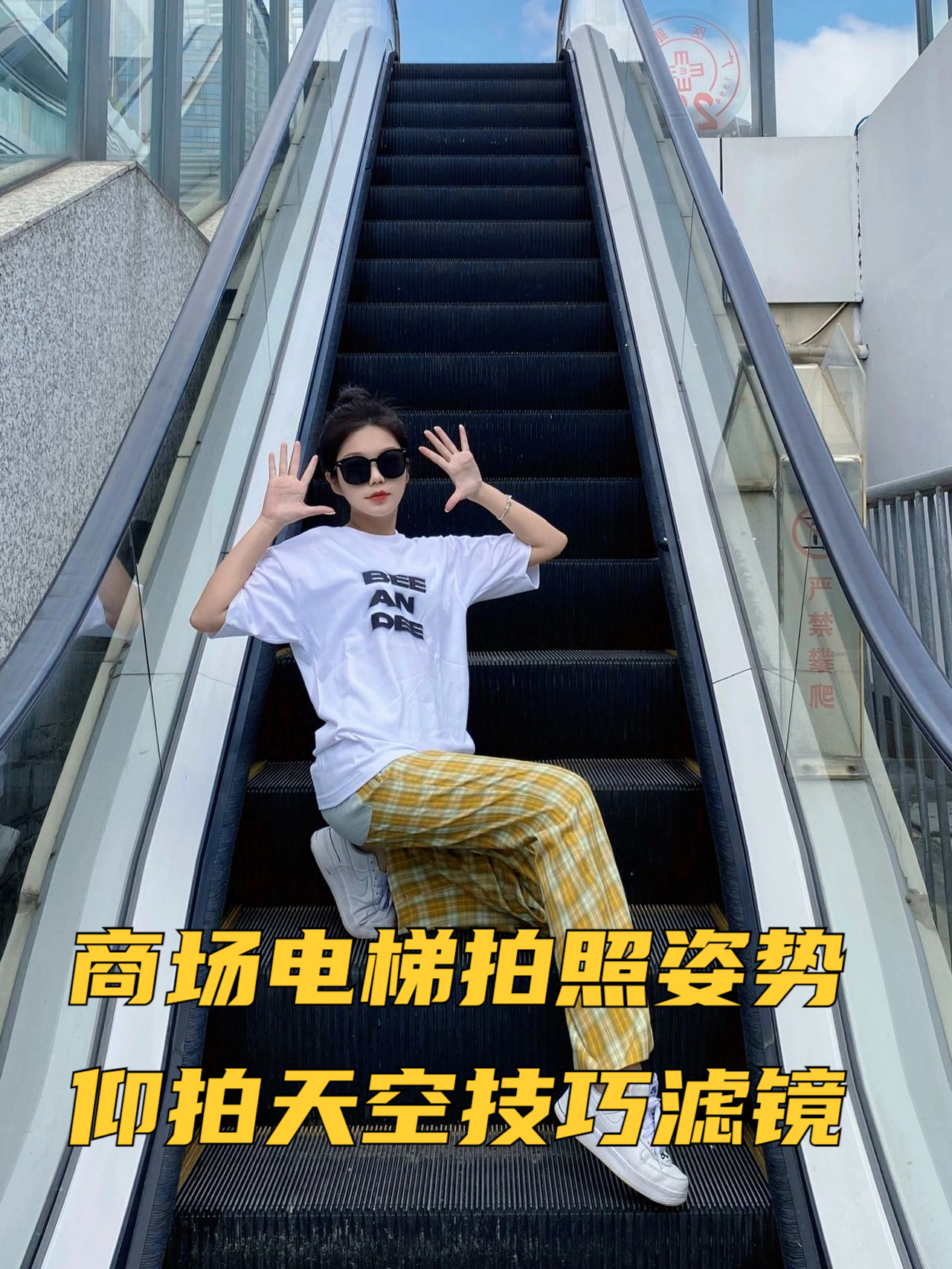 商场电梯拍照姿势 仰拍天空.@小舞妹爱玩游戏的动态